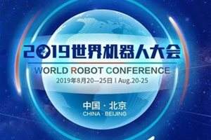 快来！2019世界机器人大会让你遇见未来